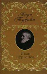 Книга Иван Тургенев